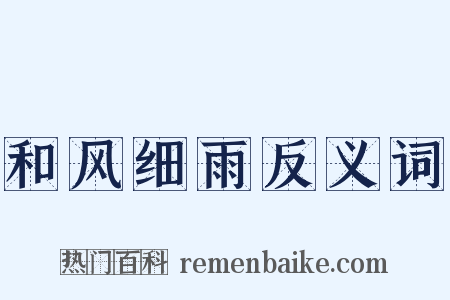和风细雨反义词是什么意思的图片